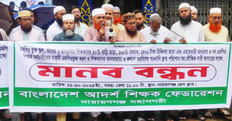 নারায়ণগঞ্জে শিক্ষক ফেডারেশনের মানববন্ধন